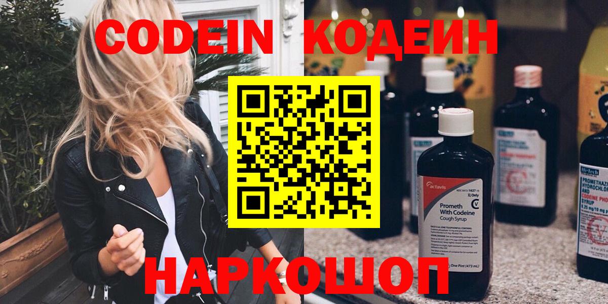 Усть-Джегута  Codein Purple Drank  Вход с VPN  Кодеиновый сироп Lean напиток Lean (лин) 